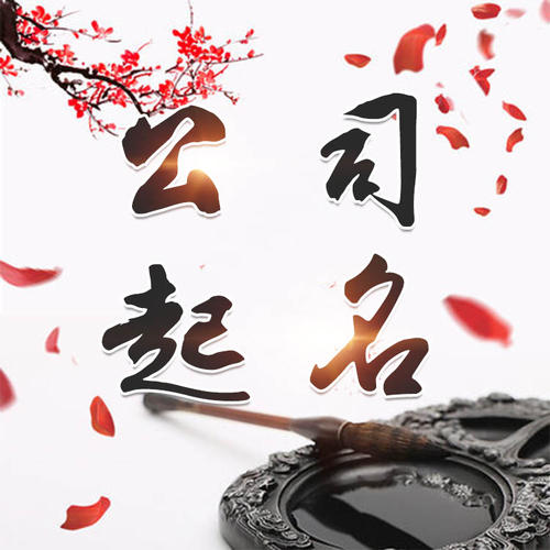 拉萨公司起名_找田馥连起名