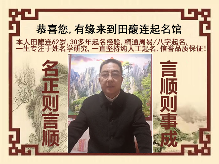 拉萨尚名轩田馥连起名