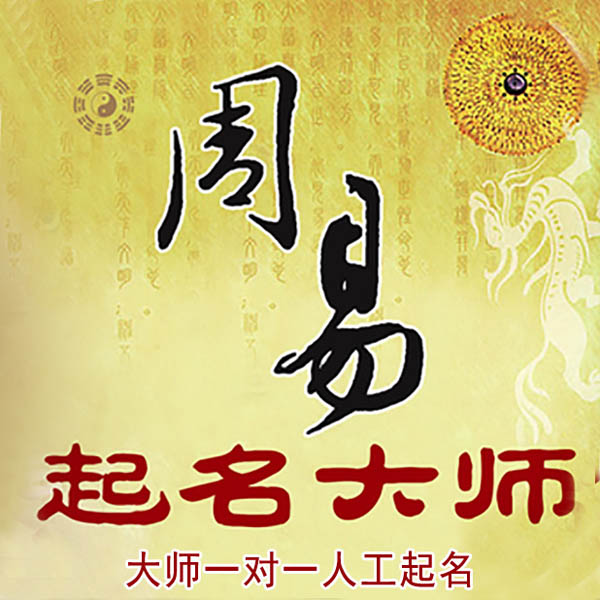 拉萨起名大师 拉萨大师起名 找田大师 41年起名经验